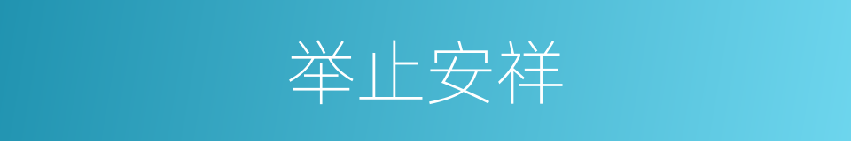 举止安祥的同义词