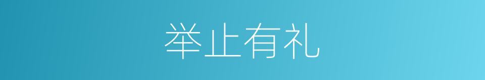 举止有礼的同义词