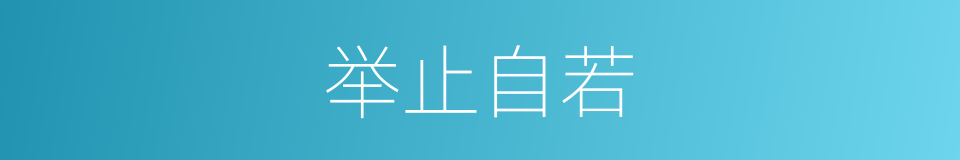 举止自若的意思