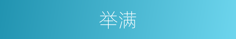 举满的同义词