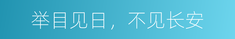 举目见日，不见长安的同义词