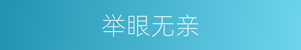 举眼无亲的意思