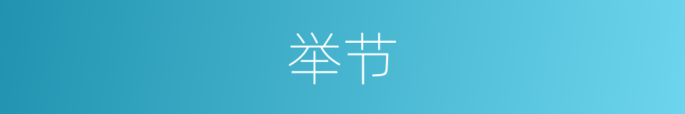 举节的意思