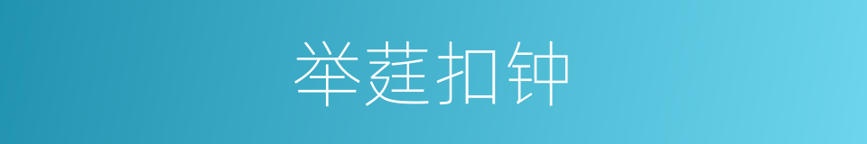 举莛扣钟的意思