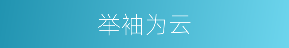 举袖为云的意思