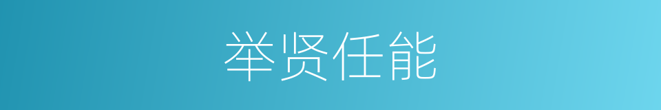 举贤任能的意思