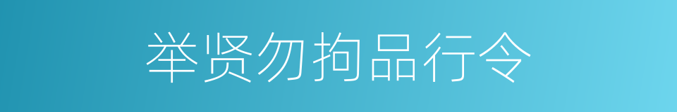 举贤勿拘品行令的同义词