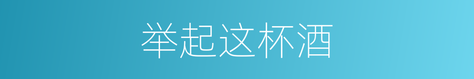 举起这杯酒的同义词