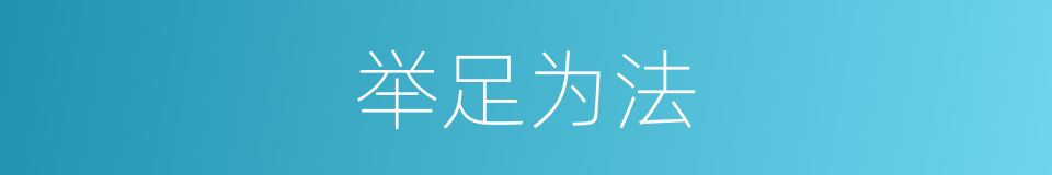 举足为法的意思