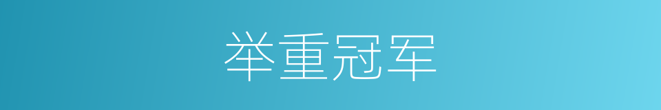 举重冠军的同义词