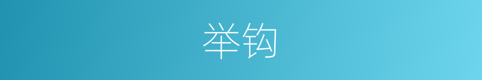 举钩的同义词