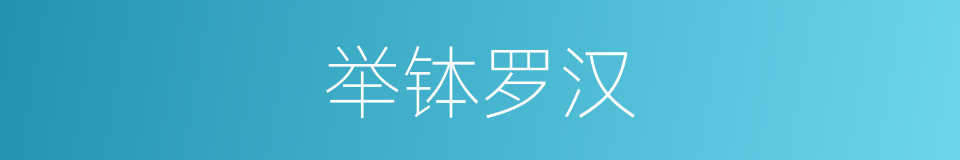 举钵罗汉的同义词