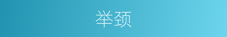 举颈的同义词