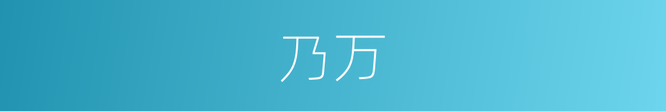 乃万的同义词