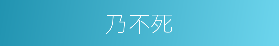 乃不死的同义词