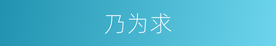 乃为求的同义词