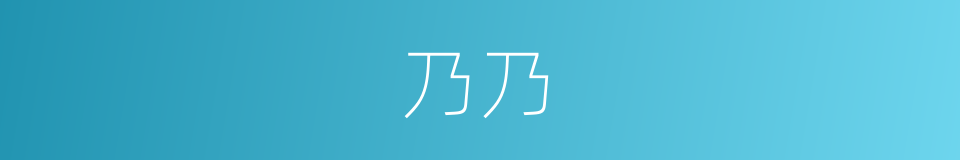 乃乃的同义词