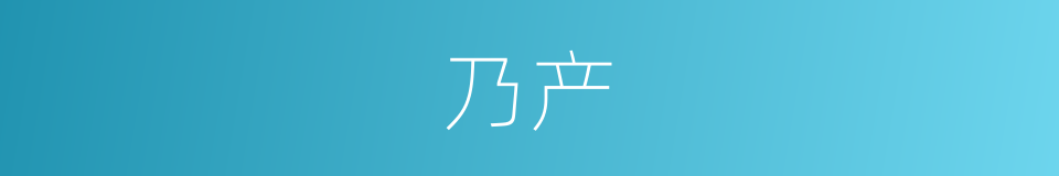 乃产的同义词