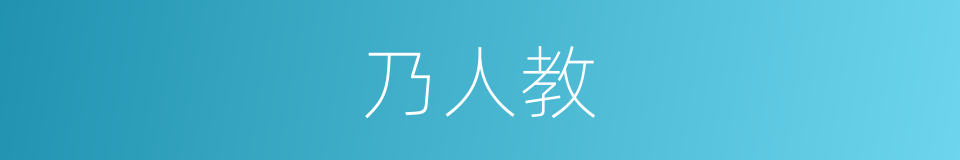 乃人教的同义词