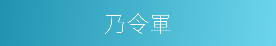 乃令軍的同義詞