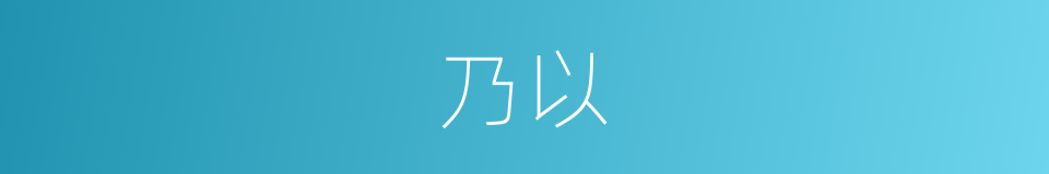 乃以的同义词