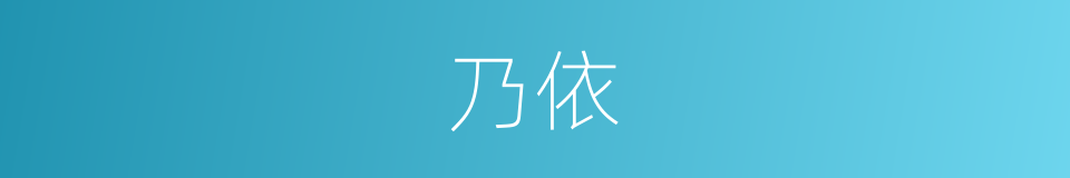 乃依的同义词