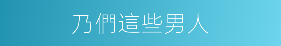 乃們這些男人的同義詞