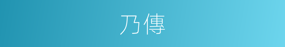 乃傳的同義詞
