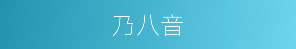 乃八音的同义词