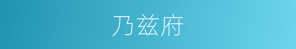 乃兹府的同义词