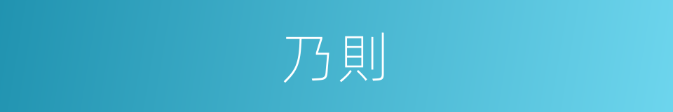 乃則的同義詞