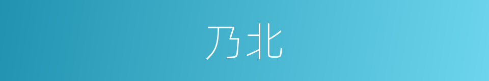乃北的同义词