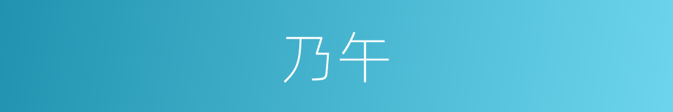 乃午的同义词