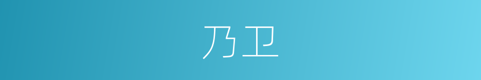 乃卫的同义词