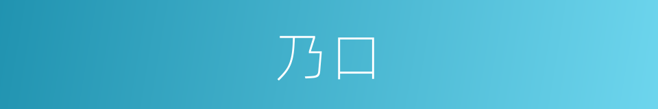 乃口的同义词