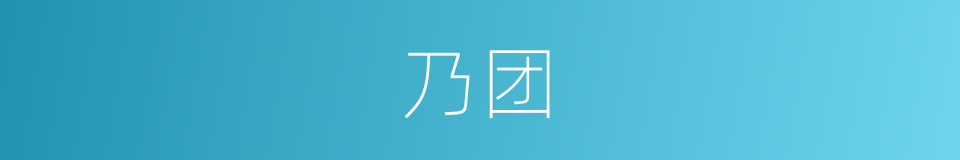 乃团的同义词