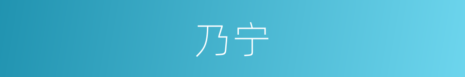 乃宁的同义词
