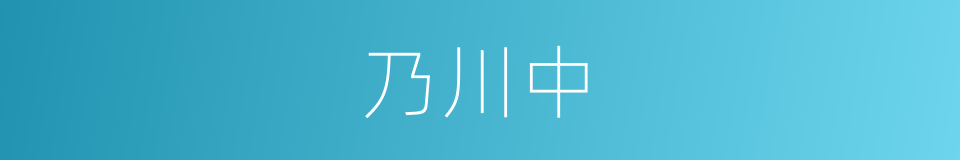 乃川中的同义词