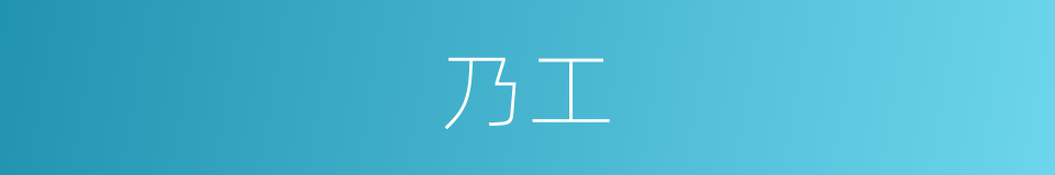 乃工的同义词