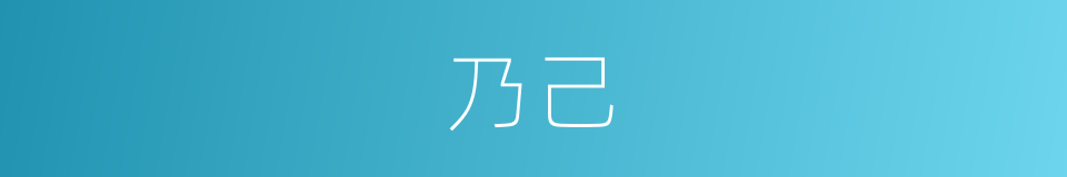 乃己的同义词