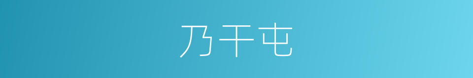 乃干屯的同义词