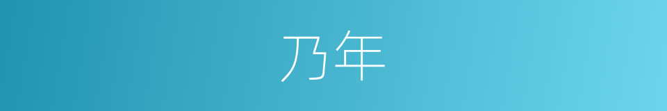 乃年的同义词