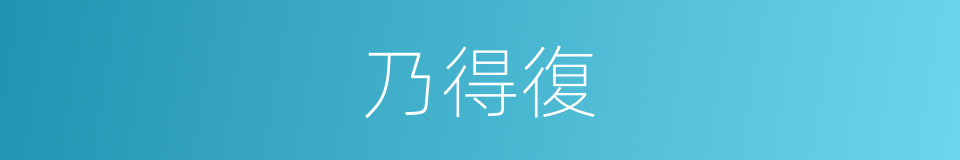 乃得復的同義詞