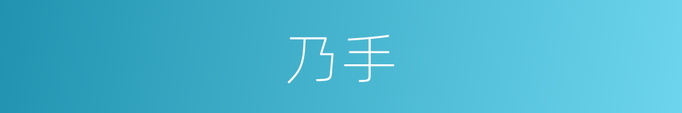 乃手的同义词