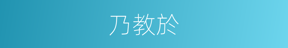 乃教於的同義詞