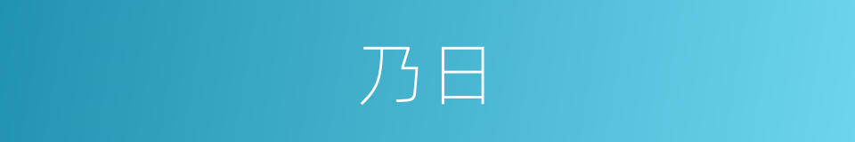 乃日的同义词