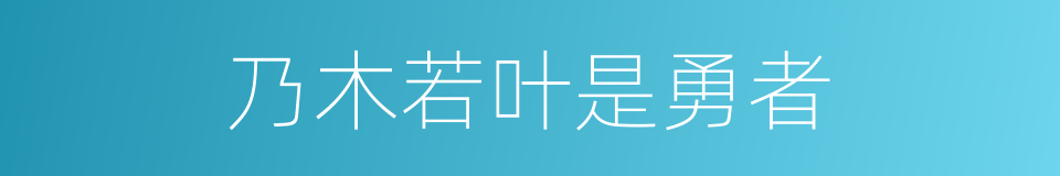 乃木若叶是勇者的同义词