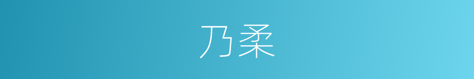 乃柔的同义词