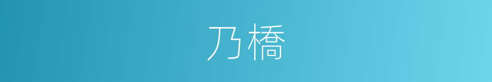 乃橋的同義詞