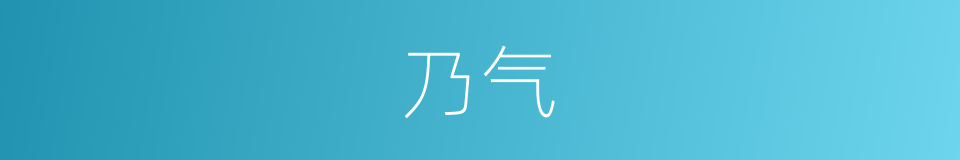 乃气的意思